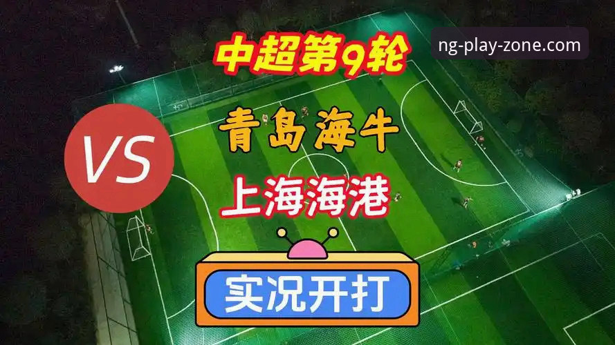 中超第9轮焦点战详解：青岛海牛3-1终结13年不胜海港魔咒