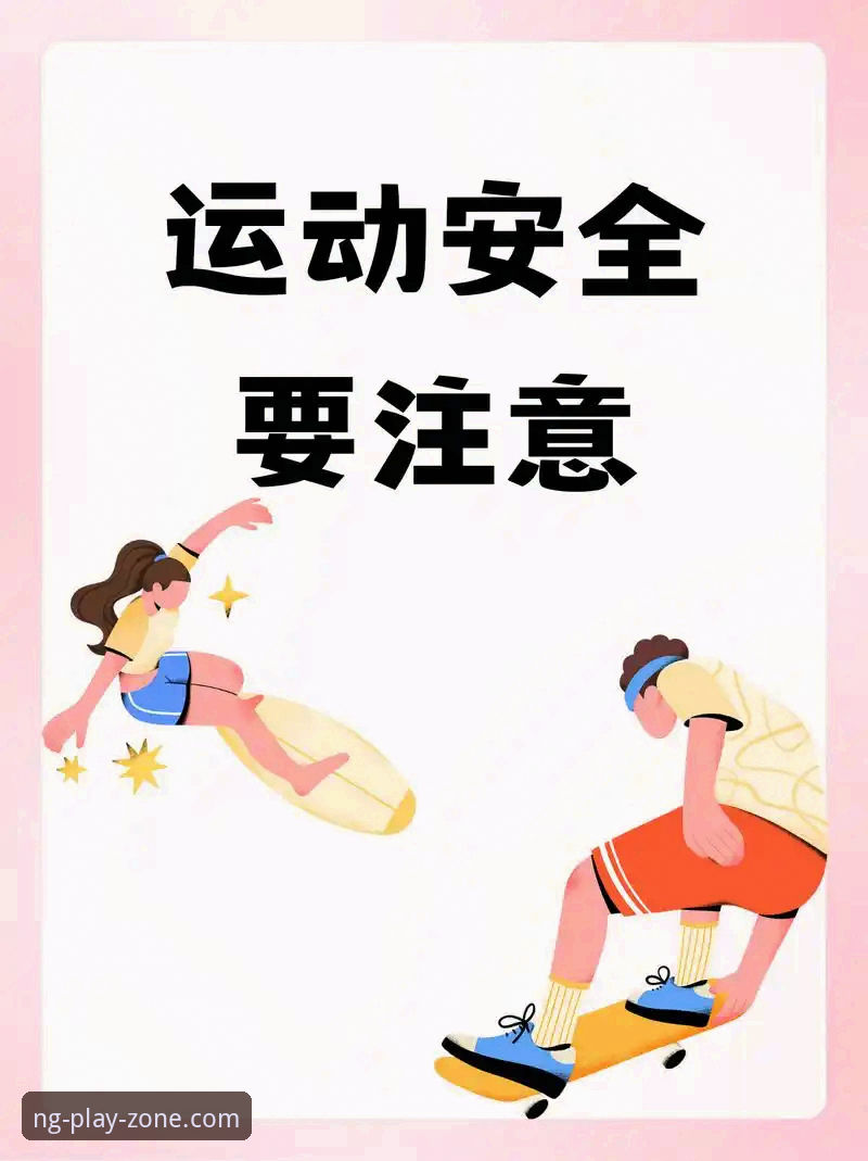 NG体育安全吗最新版？5个关键维度验证与3步快速找回账户密码指南
